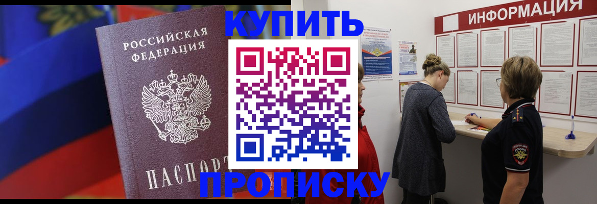 купить прописку в Изобильном